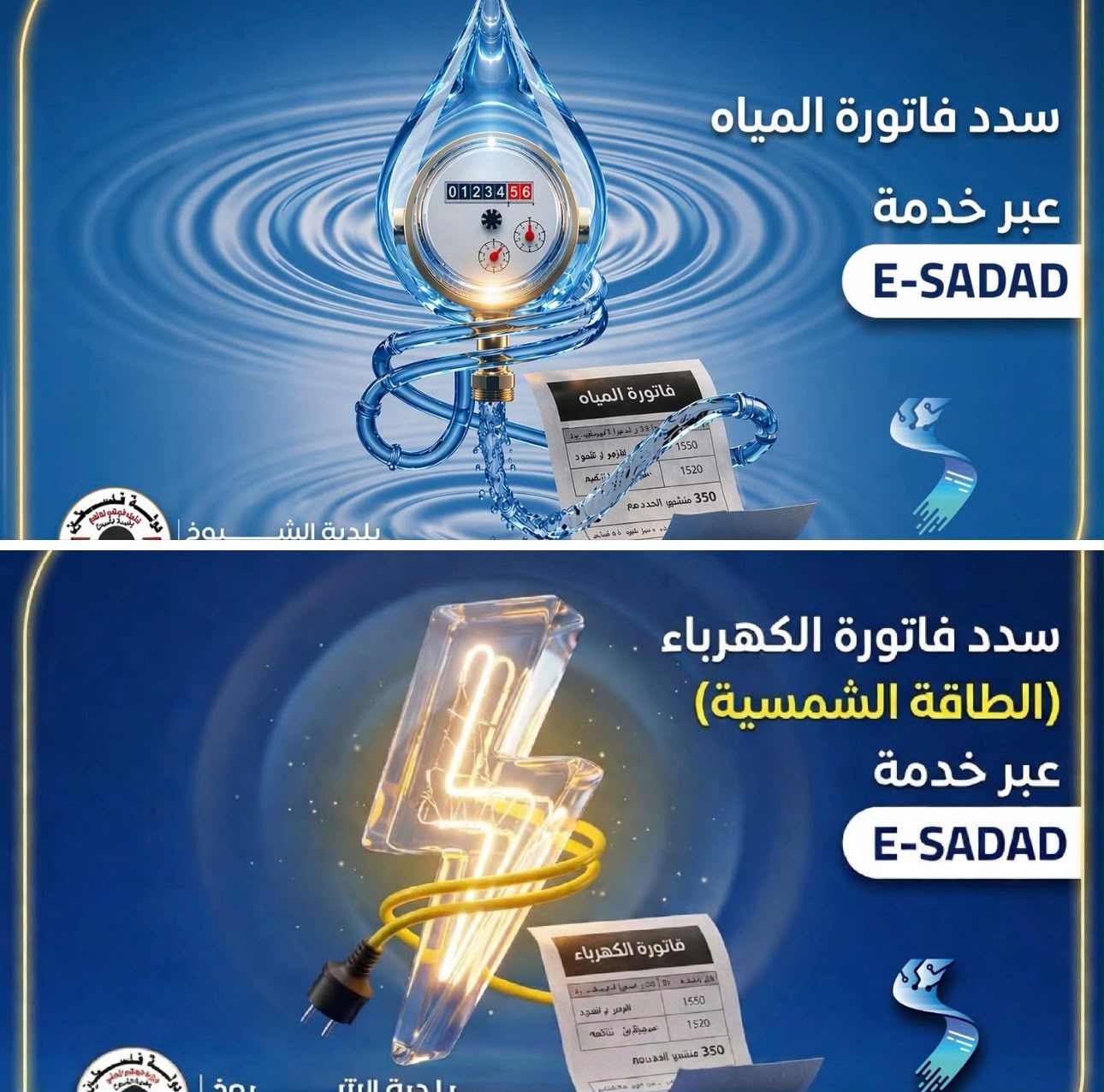إطلاق خدمة الدفع الإلكتروني لرسوم المياه  والكهرباء 